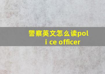 警察英文怎么读polⅰce officer